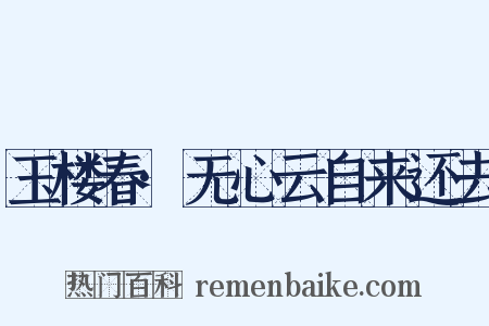 玉楼春·无心云自来还去是什么意思的图片